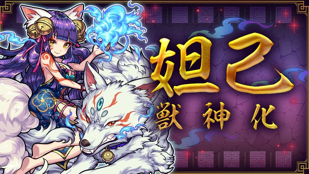 モンスト 妲己 だっき の評価と適正のわくわくの実 獣神化 ゲームエイト