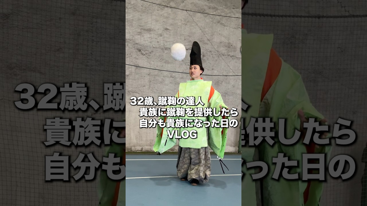 貴族と蹴鞠した日のVlog #vlog #蹴鞠