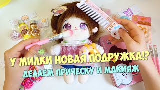 У Милки новая подружка?! ПРИЧЕСКА И МАКИЯЖ ДЛЯ НОВОЙ КУКЛЫ!