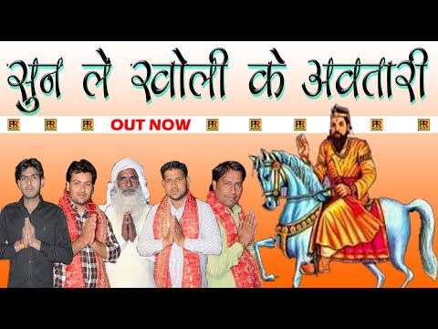 sun-le-kholi-ke-avtari-|-tik-tok-viral-song-|-bhupendra,-pardeep-|-kholi-wale-ke-songs-2020-pr-music