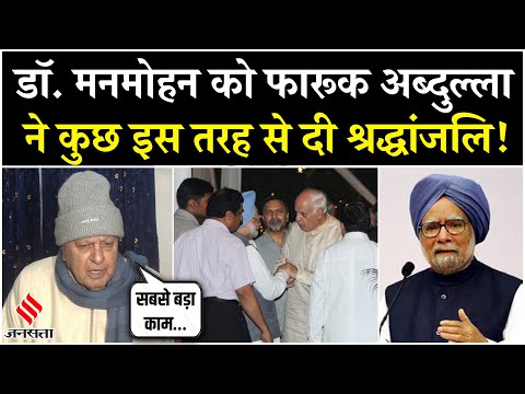 Manmohan Singh को याद करके भावुक हुए Farooq Abdullah, कहा- 'कुर्बानी ज़ाया नहीं जाएगी'
