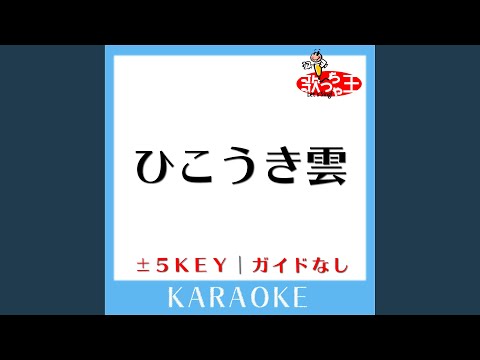 ひこうき雲 +3Key (原曲歌手:荒井由実)