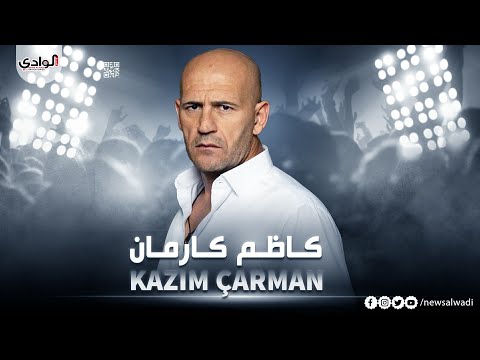 حقائق لاتعرفها عن كاظم كارمان   واين اختفى 