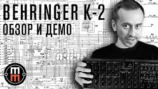 Behringer K2 - подробный обзор и демо