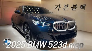 연비 끝판왕 2025 BMW 523d MSP 출고! 매력적인 카본블랙 색상 추천👍🏻