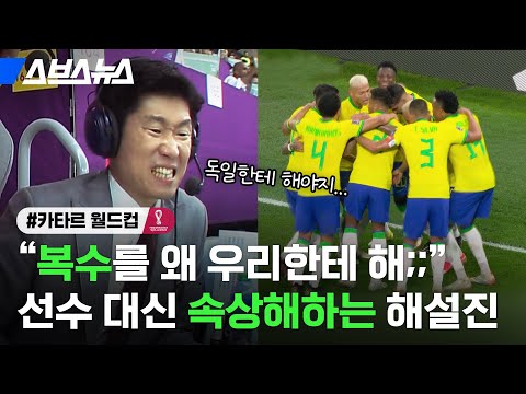 &amp;quot;독일에 져놓고 왜 우리한테 그래&amp;quot; 막강한 브라질 전력에 선수들 만큼 속상해 하는 해설진 / 스브스뉴스