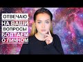 Вопрос-Ответ. Откровенно о моей жизни