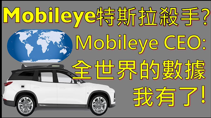 特斯拉 殺手？Mobileye 自動駕駛技術 大更新 !? 已經蒐集全世界的道路數據了 ?  簡易的自動駕駛分級標準 !? - 天天要聞