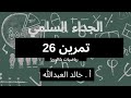الجداء السلمي تمرينات ومسائل السؤال 26 الجداء السلمي تمرينات ومسائل السؤال 26