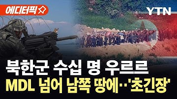 [에디터픽] 북한군, 올해만 16번째 군사분계선 넘어...휴전선 남쪽 땅 긴장 고조 / YTN