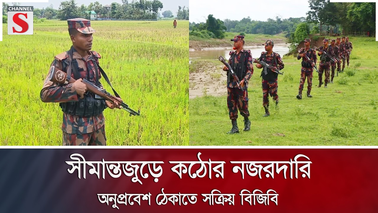 সীমান্তজুড়ে কঠোর নজরদারি, অনুপ্রবেশ ঠেকাতে সক্রিয় বিজিবি | Channel S News