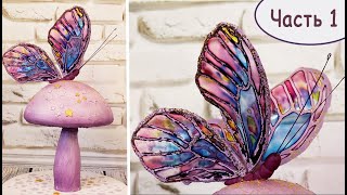 видео: Гравитационный торт ГРИБ и БАБОЧКА | Часть 1 картинка: Гравитационный торт ГРИБ и БАБОЧКА | Часть 1