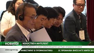 Нова фабрика за умно животновъдство ще бъде изградена в София