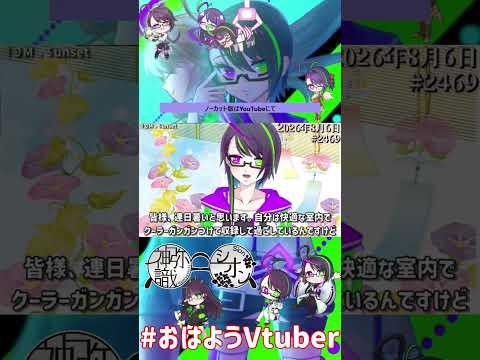 【＃おはようVtuber】2026年8月6日～2469個目～【@神弥識シオン×単発×動画】