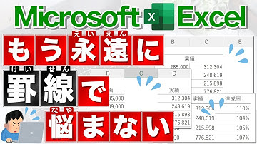 【Excel講座】罫線のよくある悩みが全解決する動画★早く知りたかった！★