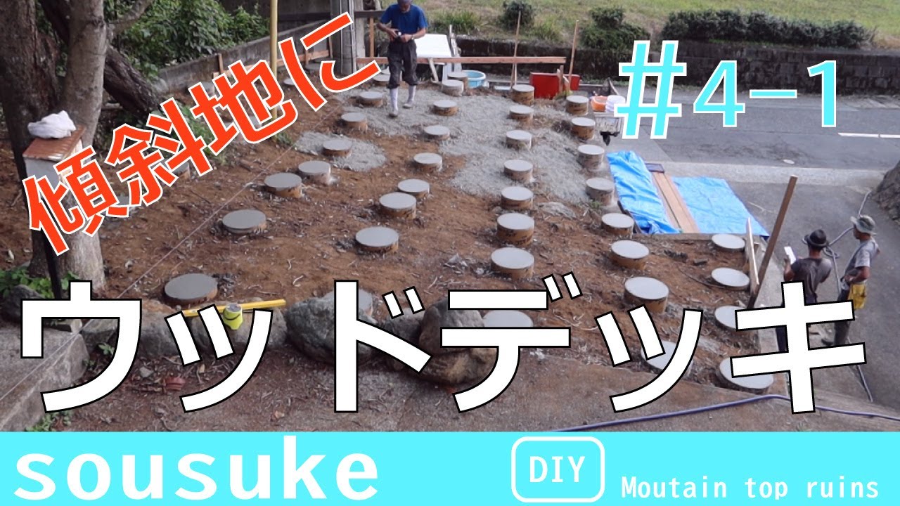 傾斜地にウッドデッキ、最初の基礎工事、ボイド管で束作り、本場職人の力を借りてますので、かなり参考になるかも?! YouTube