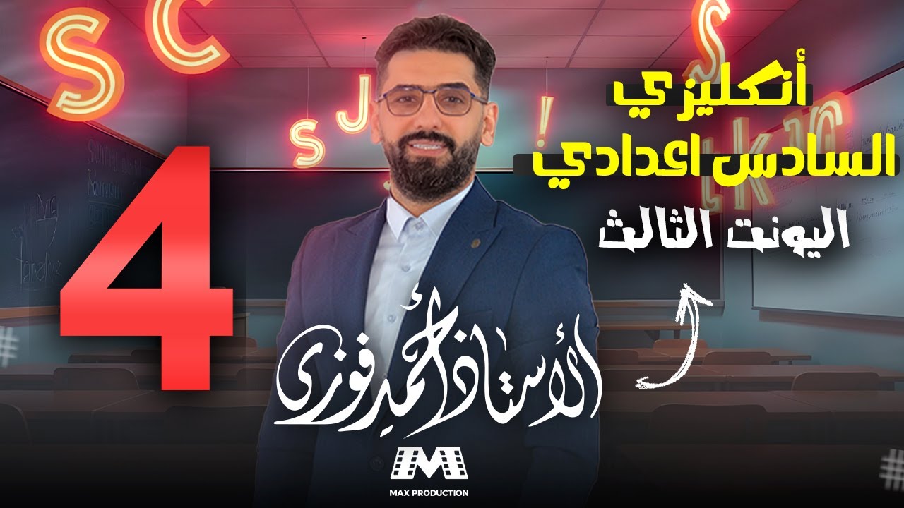 السادس الانكليزي 2025 الوحدة 3 /الحلقة 4 :اقوى محاضرة if بالعراق تفصخ بين الحالة الصفرية و الاولى