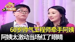 60岁帅气工程师来相亲,两位气质美妇同台竞争和她牵手,女嘉宾直言要给他全部的爱,牵手后美妇激动落泪【桃花一朵朵】