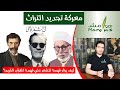 هوامش | معركة تجديد التراث - كيف يؤثر فهمنا للشعر علي فهمنا للقرآن؟