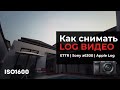 Как снимать LOG видео - ETTR | Sony a6300 | Apple Log |