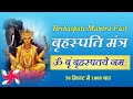 Om brim brihaspataye namah 1008 times in 50 minutes  brihaspati mantra fast