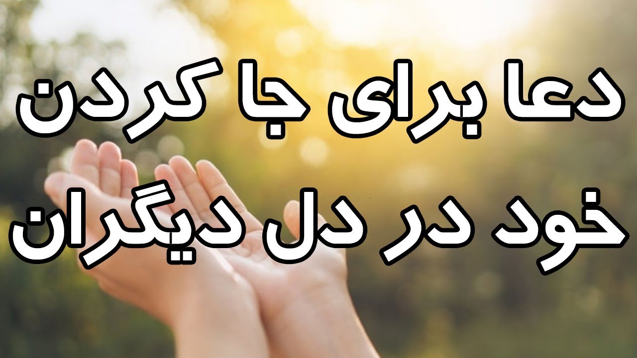 دعا برای جا کردن خود در دل دیگران | معجزه بی نظیر افزایش محبت در بین ...