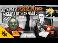 For the People - это новый PAPERS, PLEASE! / СИМУЛЯТОР МЭРА, КОРРУПЦИЯ и 5+ КОНЦОВОК!