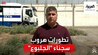 مراسل العربية يشرح تطورات هروب 6 أسرى فلسطينيين من سجن 