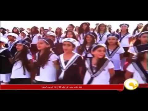 نشيد أطفال مصر في حفل افتتاح قناة السويس الجديدة
