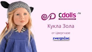 Кукла Зола Цвергназе