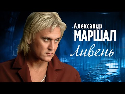 Видео: АЛЕКСАНДР МАРШАЛ - Ливень | Official Music Video | 1999 | 12+