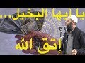 يا أيها البخيل اتق الله في أهل بيتك 226 