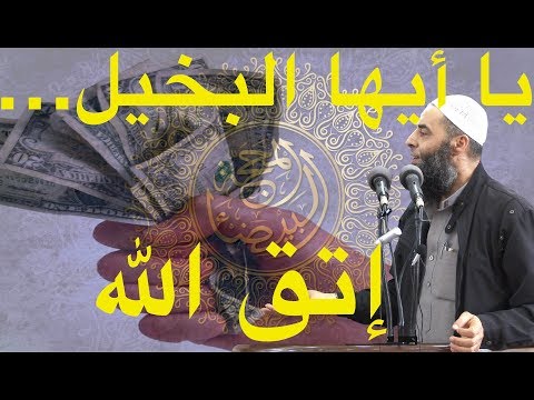 يا أيها البخيل اتق الله في أهل بيتك 226