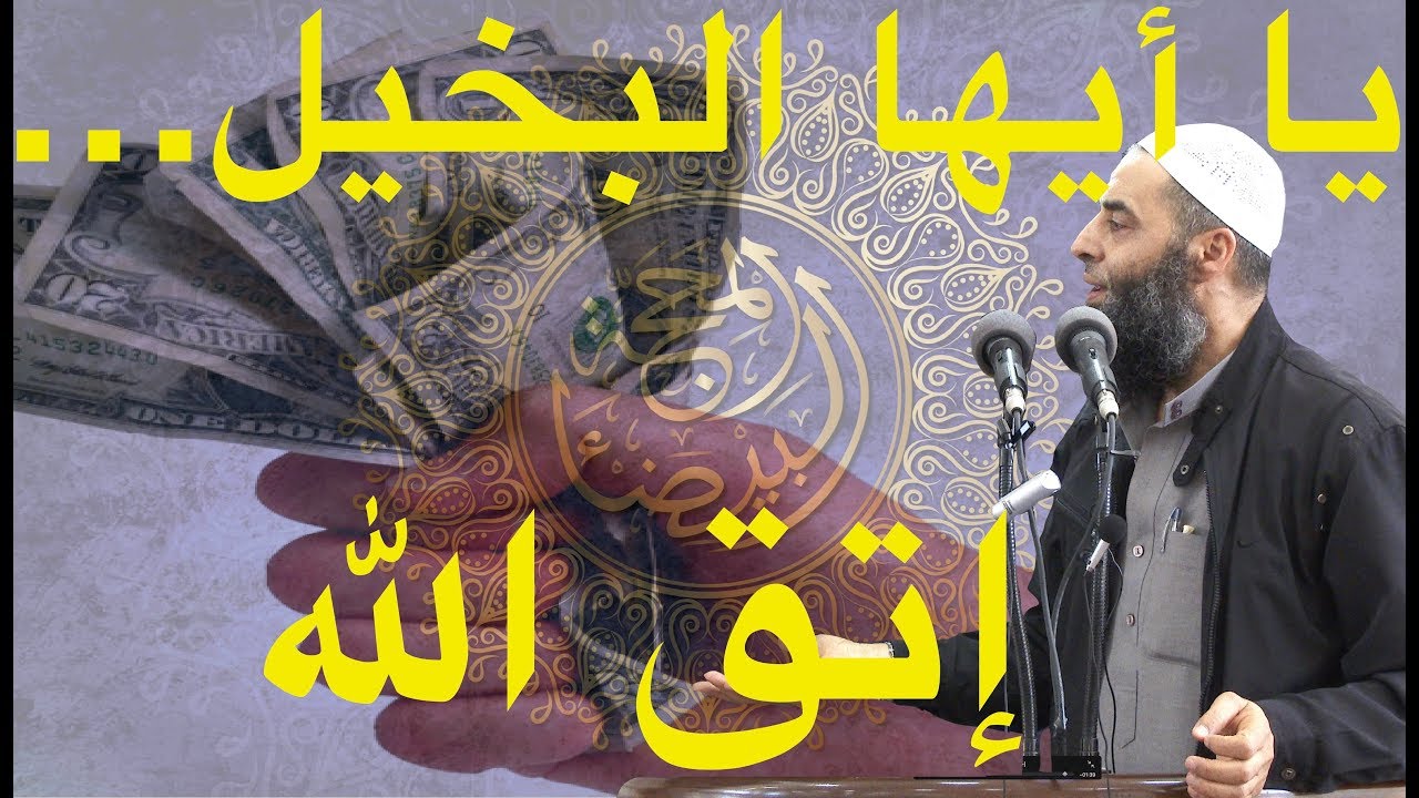 يا أيها البخيل اتق الله في أهل بيتك | 226