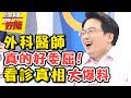 外科醫師怒吼！不要再誤會我們了！ 醫師好辣 2017.09.14 一刀未剪版 江坤俊 田知學