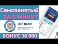 Регистрация самозанятых. Мой налог. Оформление самозанятости. Сняться с учета самозанятого.