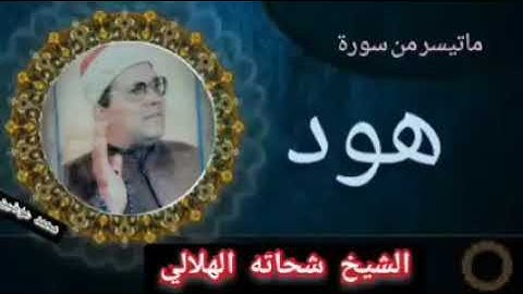 من أقدم التلاوات النادره للشيخ شحاته الهلالي / ما تيسر من سوره هود