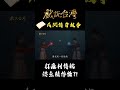 打廉村傳說 鯰魚精作怪？！｜#戲說台灣 #shorts #雙魚情