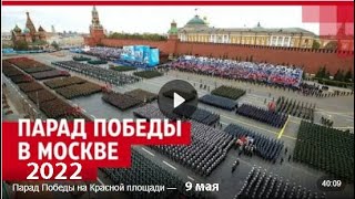 Парад Победы на Красной площади 2022