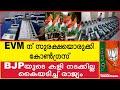 EVM ന് സുരക്ഷയൊരുക്കി           കോൺഗ്രസ്  BJPയുടെ കളി നടക്കില്ല  കൈയടിച്ച് രാജ്യം