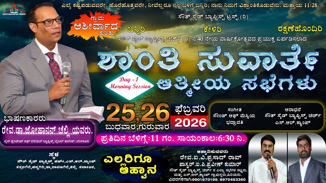 🔴🅻🅸🆅🅴 | ಶಾಂತಿ ಸುವಾರ್ತೆ ಆತ್ಮೀಯ ಸಭೆಗಳು | 25-FEB-2026 | Day 1 - Morning Session #pastorippraveenkumar