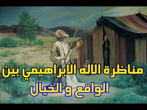 مناظرة حول الإله الإبراهيمي بين احمد سامي ومجموعة من الاشخاص