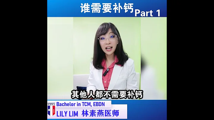 你更健康 594 -谁需要补钙? PART 1- Lily Lim 专业医师 - 天天要闻