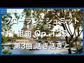 フローラン・シュミット：組曲 Op. 133 - 第3曲 活き活きと／Schmitt, Florent: Suite, Op. 133 - III. Vif