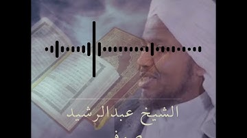 سورة الإنسان , رواية الدوري , القارئ شيخ عبدالرشيد صوفي
