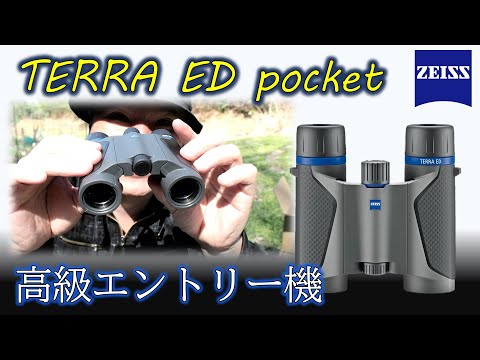 名門でも初心者におすすめ！ツァイスのポケット双眼鏡 TERRA ED pocket 
