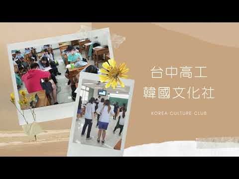 台中高工 韓國文化社