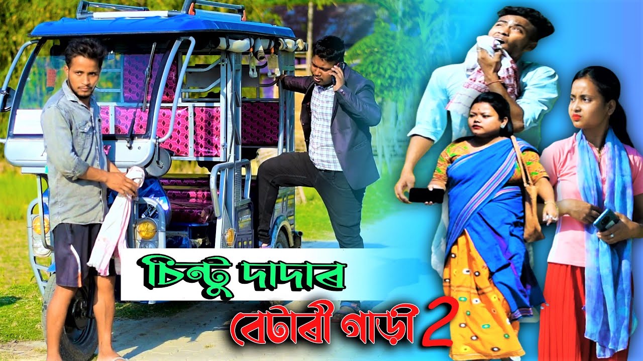 চিন্টু দাদাৰ বেটাৰী গাড়ী ২//Assamese new video 2021//khitei kai//assamese funny video