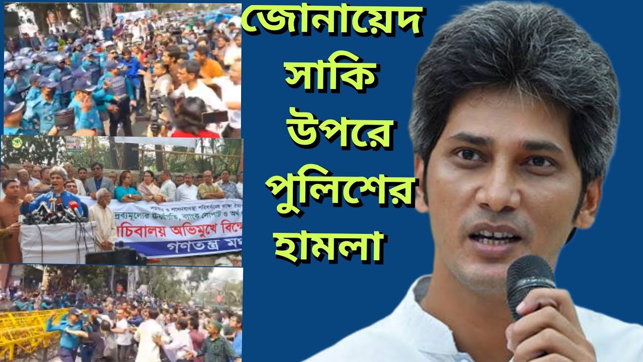 জুনায়েদ সাকির উপরে পুলিশি হামলা দাওয়া পাল্টা।#bangladesh#news#
