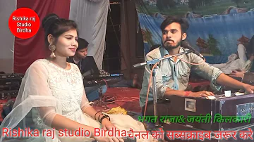 हो याद उसकी दिला गया कोई भगतराजा&जयंती किलकारी Rishika raj Studio Birdha